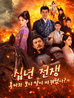 십년 전쟁, 돌아와 보니 딸이 바뀌었다?