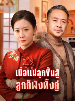 เมื่อแม่ลุกขึ้นสู้ ลูกก็พังทั้งคู่