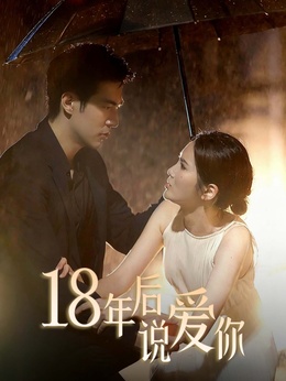 18年后说爱你