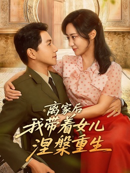 离家后我带着女儿涅槃重生