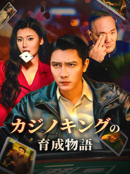 カジノキングの育成物語