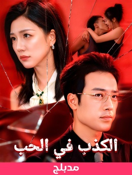 (مدبلج)الكذب في الحب