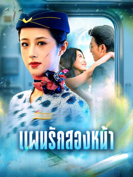 แผนรักสองหน้าดูทุกตอนฟรี