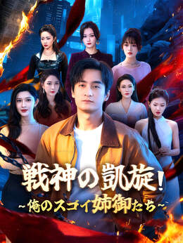 戦神の凱旋！俺のスゴイ姉御たち∼