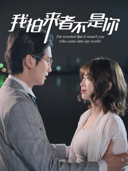 我怕来者不是你