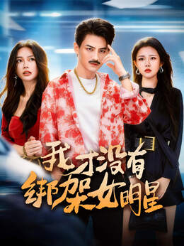 我才没有绑架女明星