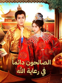 الصالحون دائماً في رعاية الله