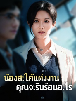 น้องสะใภ้แต่งงาน คุณจะรีบร้อนอะไร