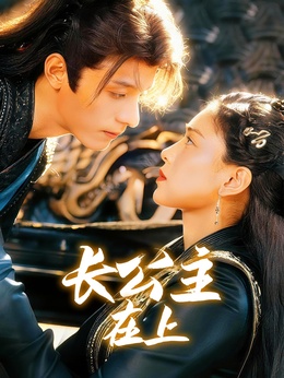 长公主在上
