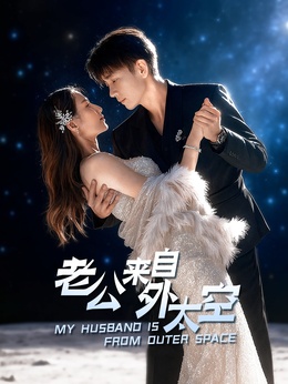 老公来自外太空