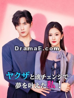 ヤクザと魂チェンジで夢を叶えた私！