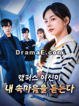 캠퍼스 여신이 내 속마음을 듣는다모든 에피소드 무료 보기