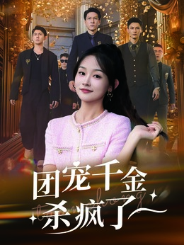 团宠千金杀疯了