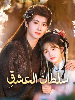 سلطانُ العشقِ