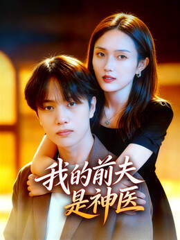 我的前夫是神医