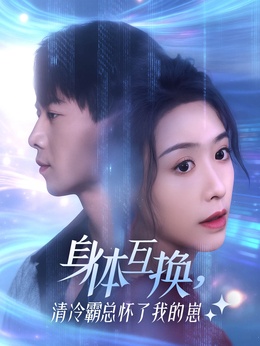 身体互换，清冷霸总怀了我的崽