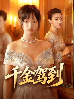 千金驾到