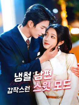 냉철 남편, 갑작스런 스윗 모드