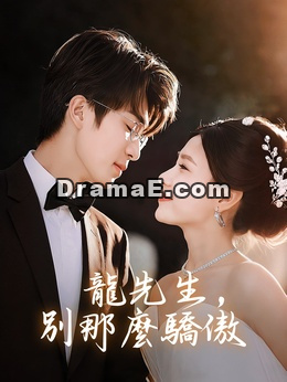 龍先生，別那麼驕傲