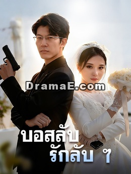 บอสลับ รักลับ ๆ