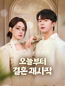 오늘부터 결혼 재시작