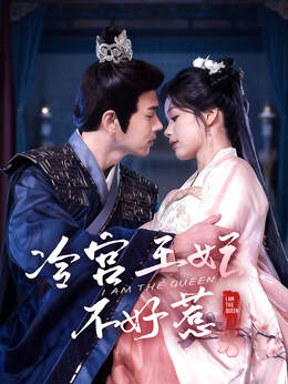 冷宫王妃不好惹