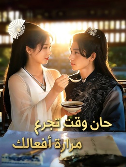 حان وقت تجرع مرارة أفعالك