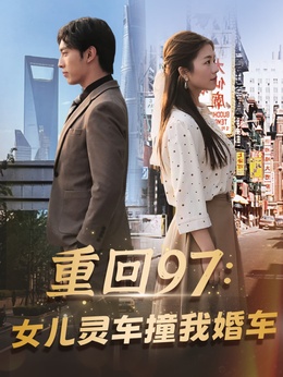 重回97：女儿灵车撞我婚车