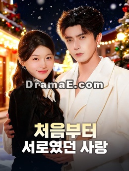 처음부터 서로였던 사랑