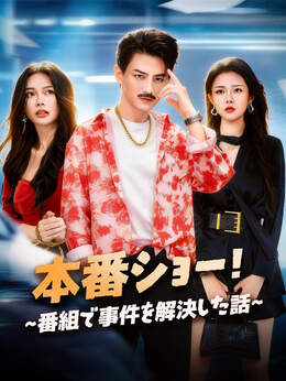 本番ショー！∼番組で事件を解決した話∼