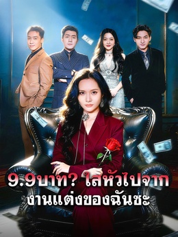 9.9บาท? ใสหัวไปจากงานแต่งของฉันซะ