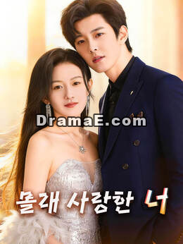 몰래 사랑한 너모든 에피소드 무료 보기