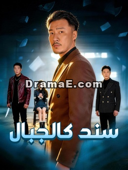 سند كالجبال