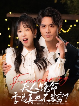 夫人饶命，季总再也不装穷了