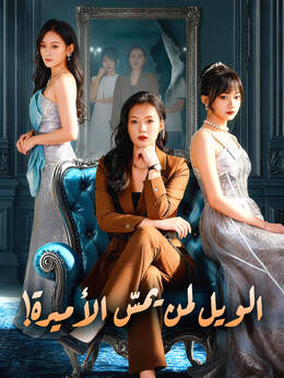 الويل لمن يمسّ الأميرة!