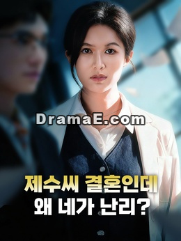 제수씨 결혼인데, 왜 네가 난리?