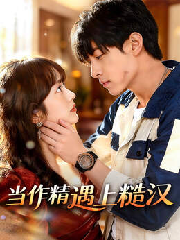 当作精遇上糙汉