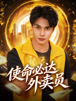 使命必达外卖员