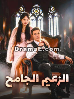 الزعيم الجامح