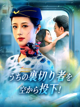 うちの裏切り者を空から投下！