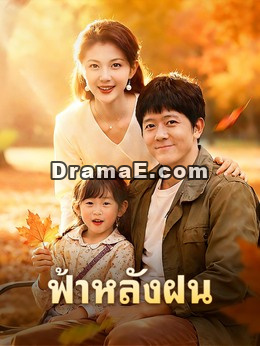 ฟ้าหลังฝน