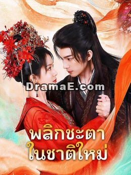 พลิกชะตาในชาติใหม่