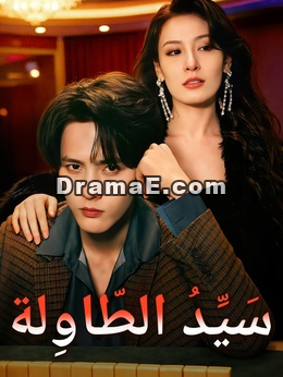 سَيِّدُ الطّاوِلة