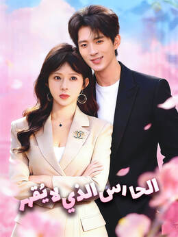 الحارس الذي لا يُقهر