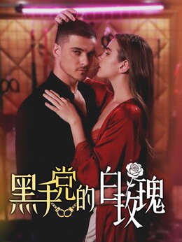 黑手党的白玫瑰