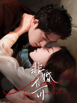 非婚不可全集免費看