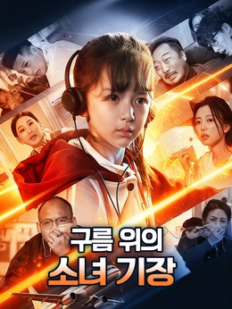 구름 위의 소녀 기장