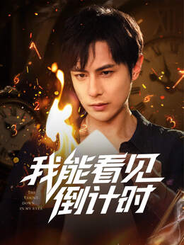 我能看见倒计时