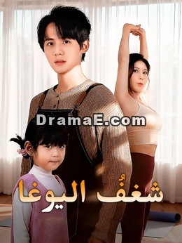 شغفُ اليوغا