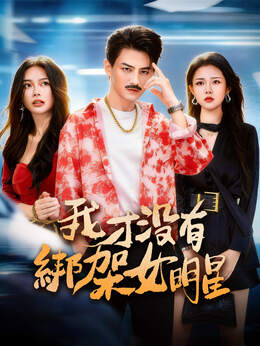 我才沒有綁架女明星